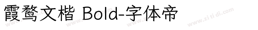 霞鹜文楷 Bold字体转换